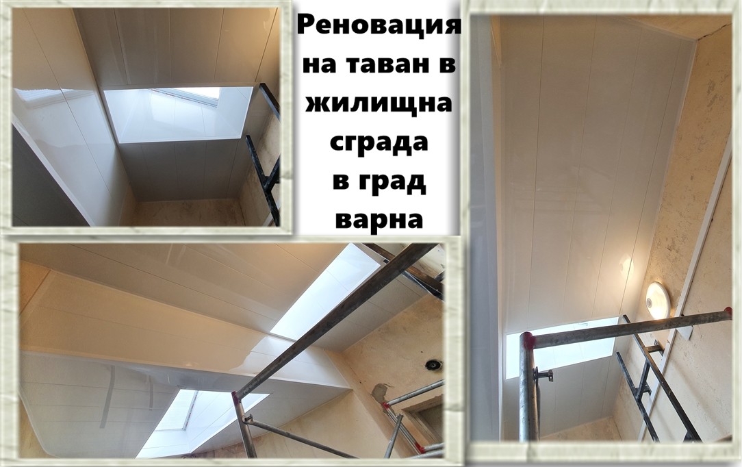 Реновация на таван в жилищна сграда в Гр. Варна